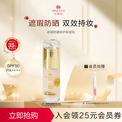 安婕妤娇颜防晒修护粉底乳Sunscreen foundation 保湿持久遮瑕