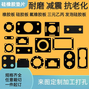 硅胶垫片定制丁晴橡胶垫片EPDM背胶密封垫耐高温氟橡胶三元乙丙