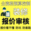 裝 修合同預(yù)算報(bào)價(jià)審核室內(nèi)設(shè)計(jì)顧問(wèn)陪跑 修咨詢避坑裝 修監(jiān)理家裝