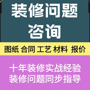 装修监理家装装修咨询避坑装修合同预算报价审核室内设计顾问陪跑