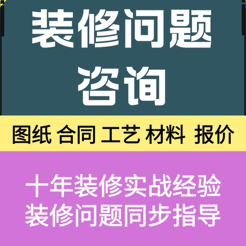 装修监理家装装修咨询避坑装修合同预算报价审核室内设计顾问陪跑