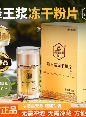 癸稀酸≥6.0新鲜蜂王浆冻干粉片蜂皇浆胶囊鲜王浆片鲜活峰王金王