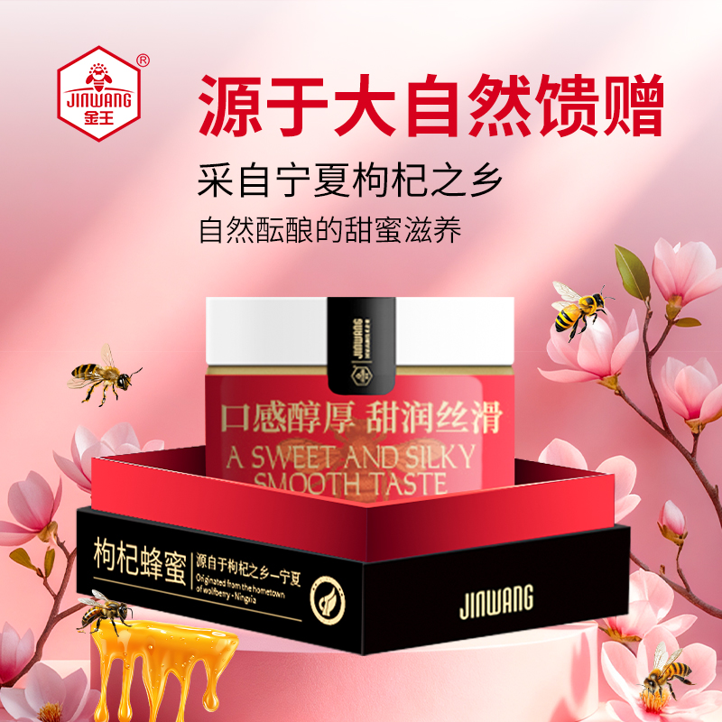 金王宁夏枸杞蜂蜜高端枸杞蜂蜜伴手礼自然土蜂蜜官方旗舰店正品
