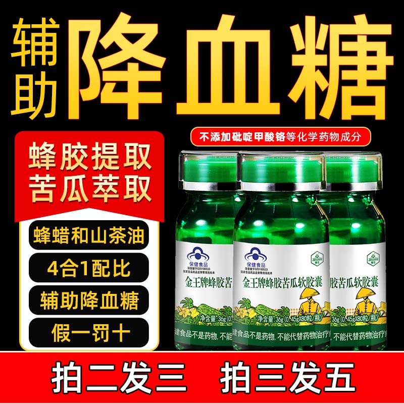 金王蜂胶苦瓜软胶囊辅助降血糖