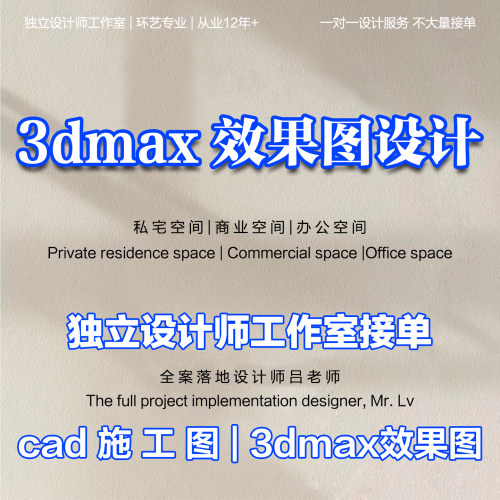 室内家装毛坯房装修3dmax效果图cad施工图图纸制作代做代画纯设计