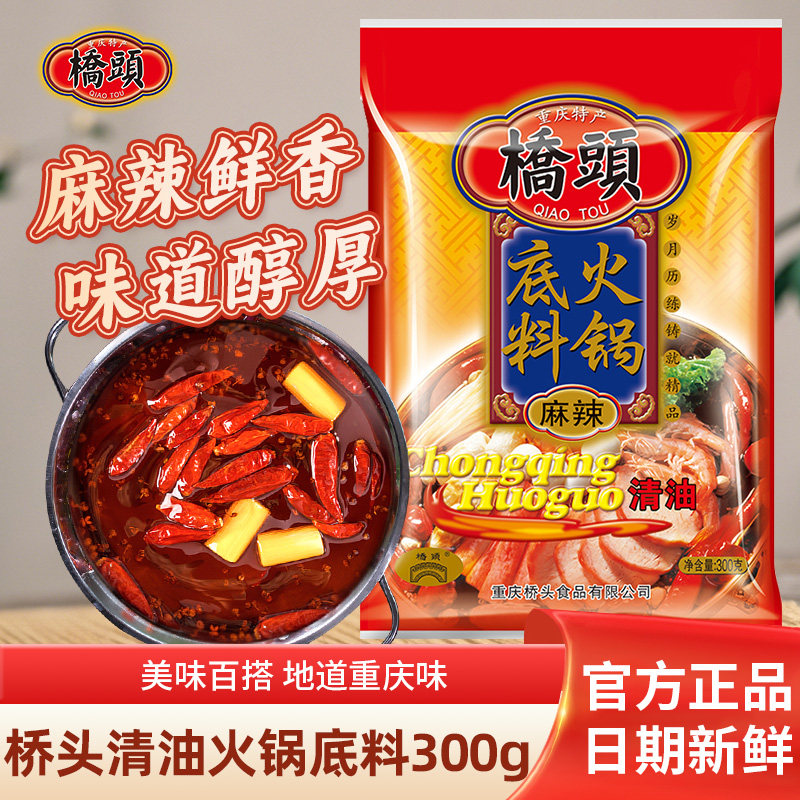 重庆桥头清油火锅底料300g袋装四川老火锅麻辣烫串串香冒菜调味料