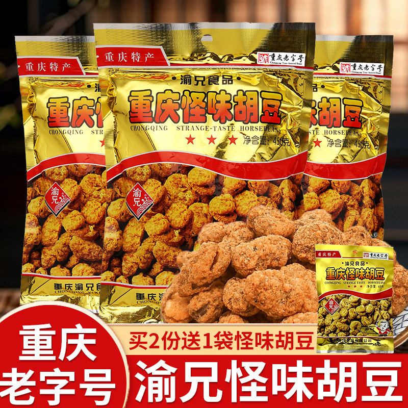 重庆特产渝兄怪味胡豆450g*3袋麻辣怪味豆办公室休闲零食蚕豆小吃