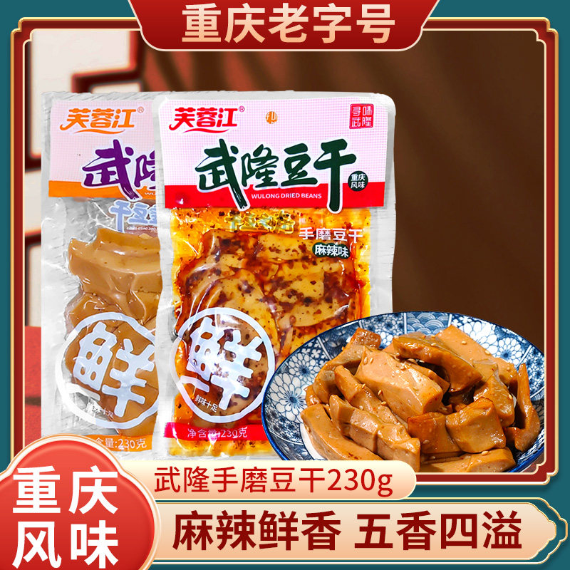 重庆特产武隆芙蓉江豆干230g麻辣五香味下酒下饭小吃休闲零食即食