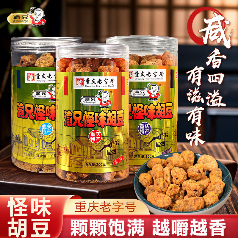重庆特产渝兄怪味胡豆300g*3罐老字号麻辣蚕豆怀旧兰花豆休闲零食,零食/坚果/特产,豆类制品,淘宝优惠券,粉丝福利购,淘宝优惠卷