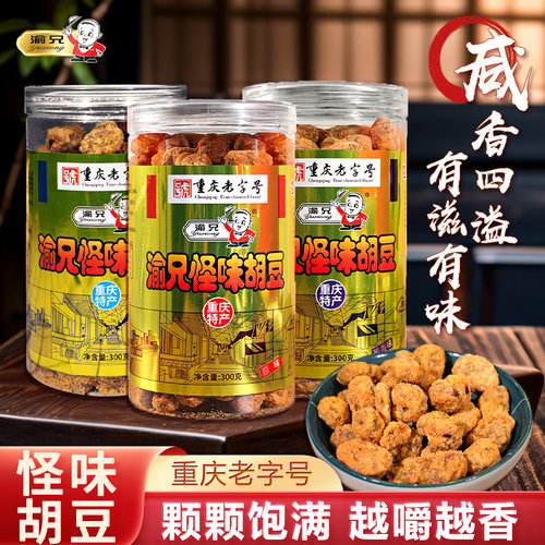 重庆特产渝兄怪味胡豆300g*3罐