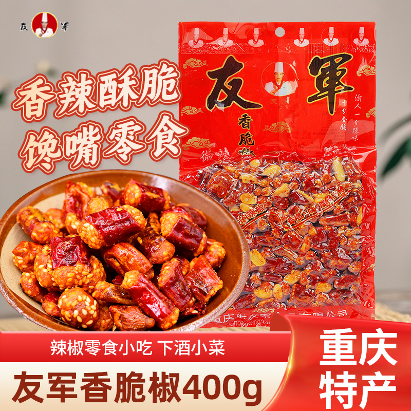 友军香脆椒干辣椒花生米400g袋装下酒菜酥脆麻辣零食小吃重庆特产