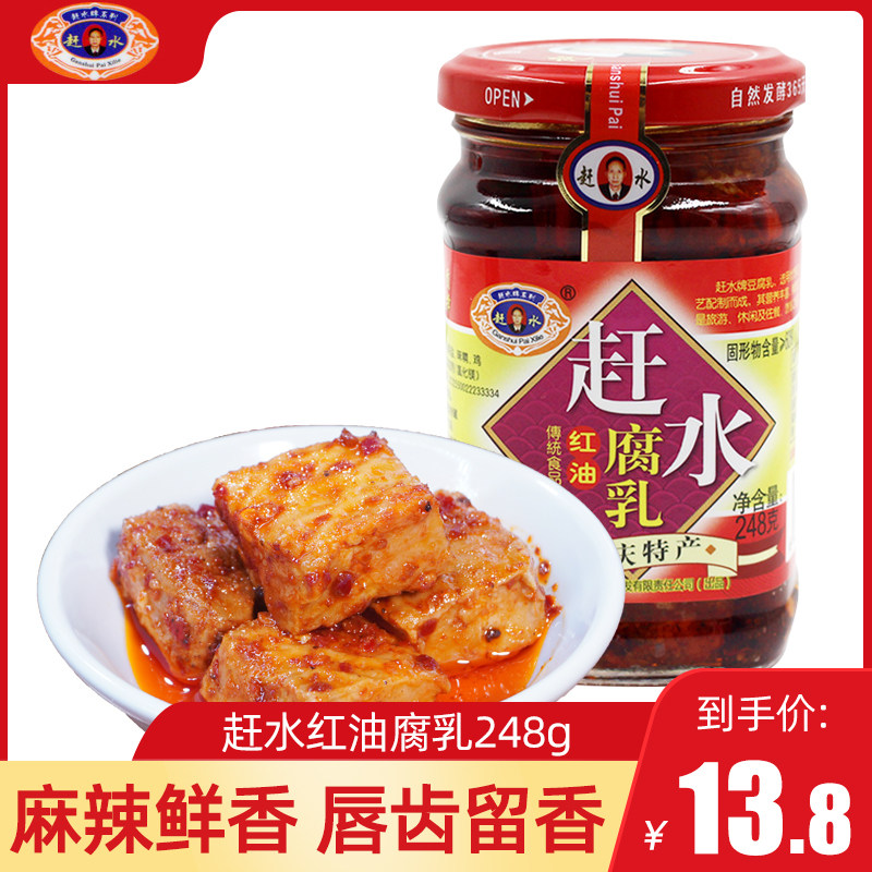 重庆特产赶水牌红油豆腐乳248g四川霉豆腐风味鲜香豆腐乳下饭菜