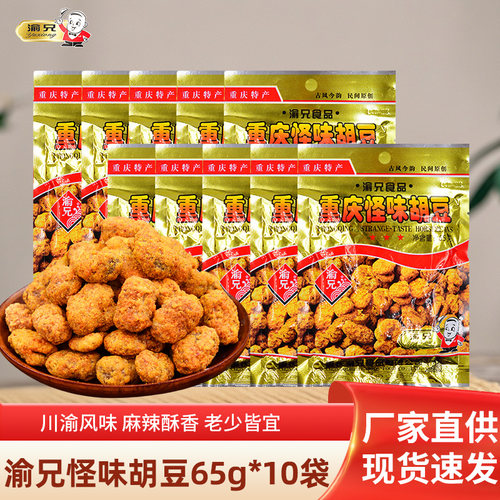 重庆特产怪味胡豆渝兄