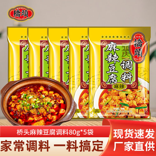 重庆麻辣豆腐80g*5四川特产调料