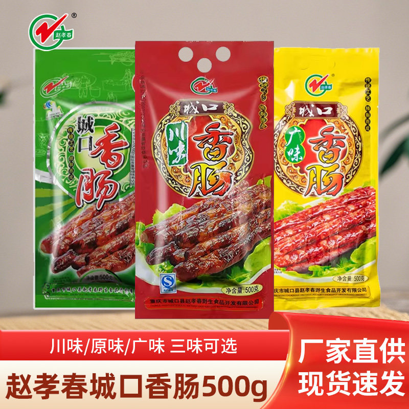 重庆特产赵孝春城口香肠500g农家咸肉腊味腊肠自制烟熏肉川味腊肉