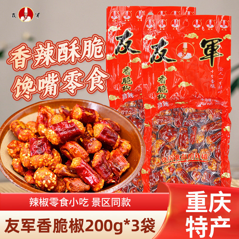 友军香脆椒200g*3袋重庆花生酥脆香辣酥辣椒酥微辣中辣下酒菜零食