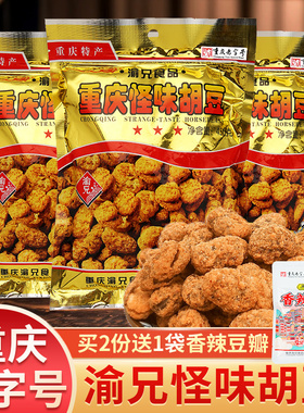 重庆特产渝兄怪味胡豆450g*3袋麻辣怪味豆办公室休闲零食蚕豆小吃