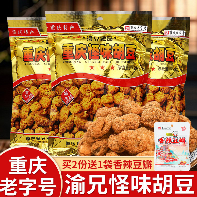 重庆特产渝兄怪味胡豆450g*3袋麻辣怪味豆办公室休闲零食蚕豆小吃