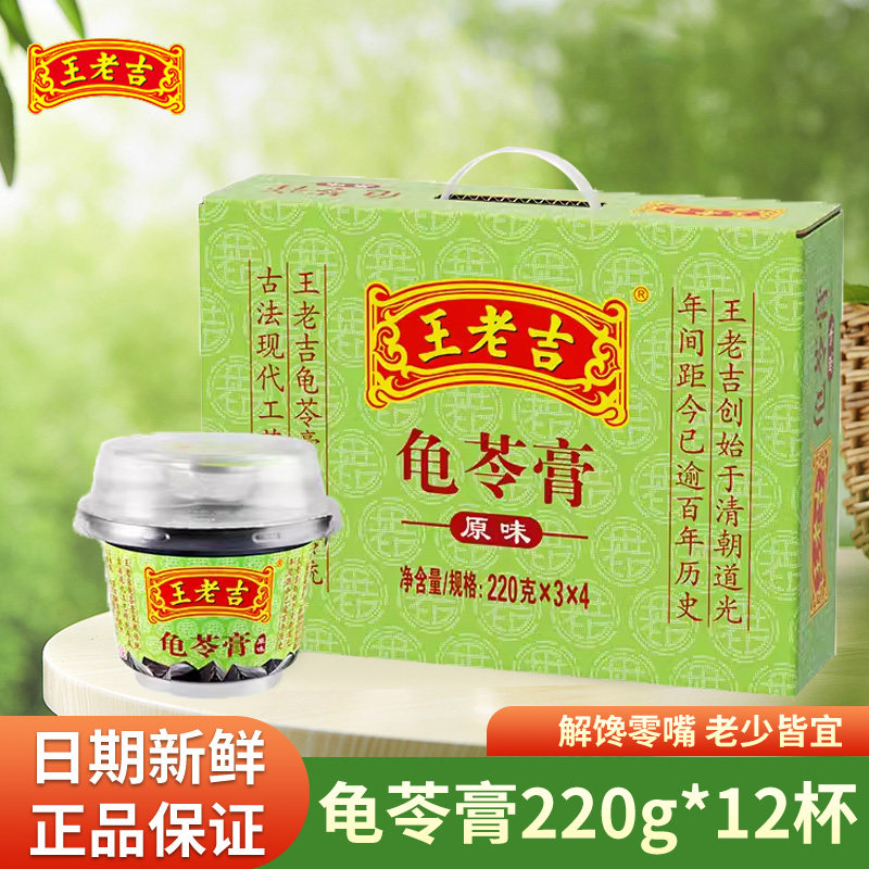 王老吉龟苓膏原味220g*12盒礼盒装果冻黑凉粉烧仙草休闲即食零食