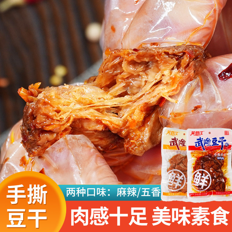 重庆特产武隆芙蓉江手撕素肉麻辣五香味休闲小吃零食即食下酒下饭