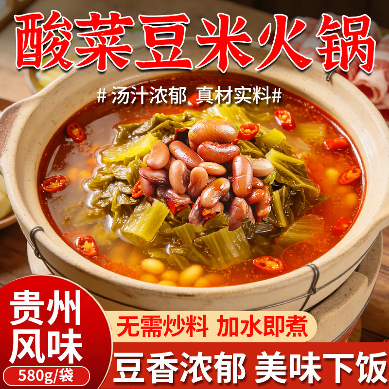 贵州火锅底料苗家酸菜豆米火锅底料580g袋装贵州风味豆米火锅