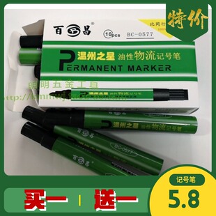 百昌BC-0577记号笔油性记号笔快递大头笔防水不褪色不可擦笔10支