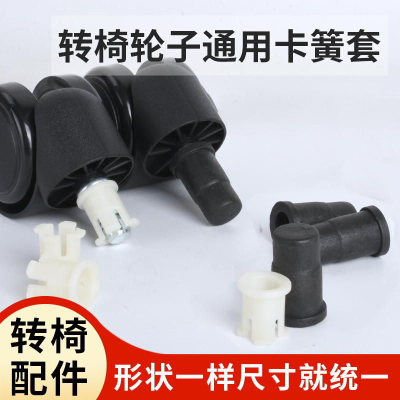 办公椅配件老板椅卡簧胶套转椅万向轮老椅脚插杆家具尼龙塑胶卡帽