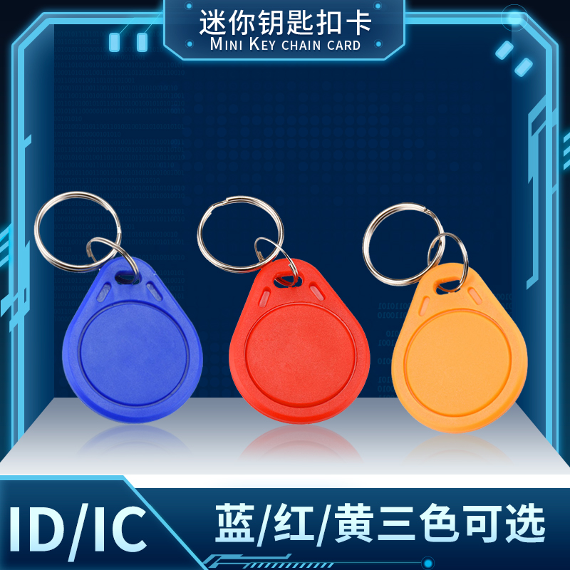 欧太力ID钥匙扣卡门禁卡小区门禁卡异形卡钥匙卡IC感应钥匙卡