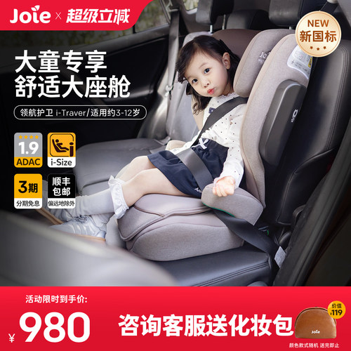 [新国标]Joie3-12岁ADAC安全座椅