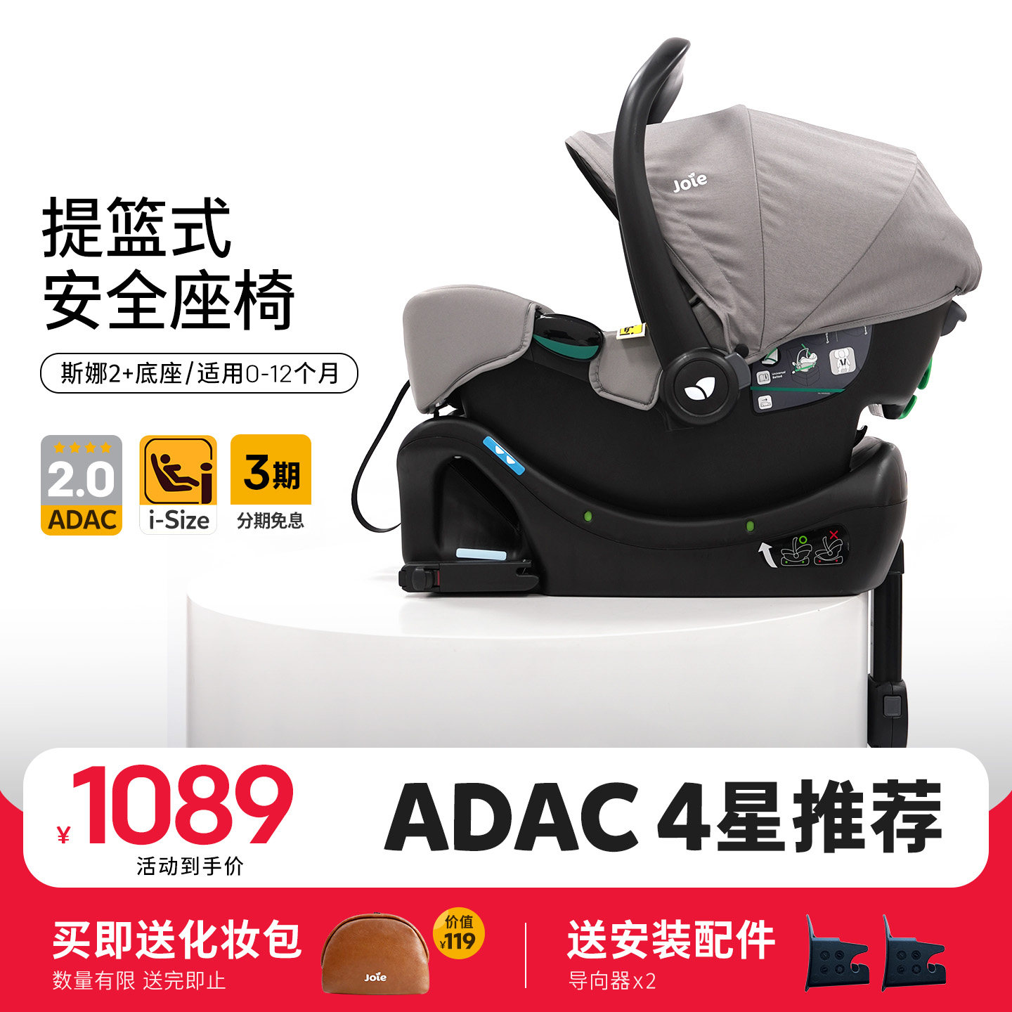 [直播]Joie巧儿宜婴儿提篮斯娜2儿童安全座椅汽车用车载新生宝宝