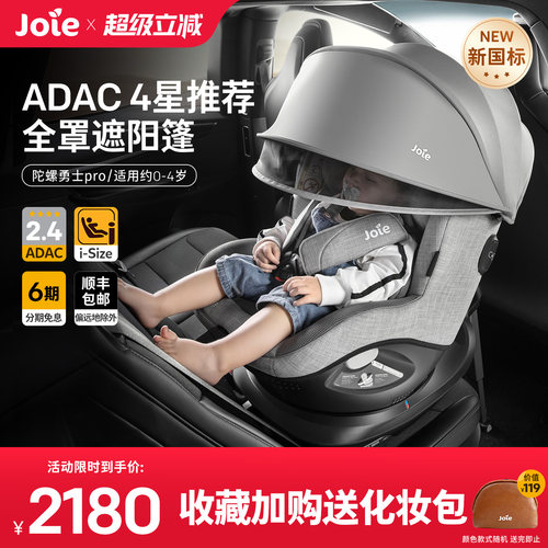 【新国标】joie安全座椅ADAC四星