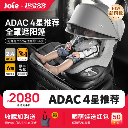 【新国标】joie安全座椅ADAC四星