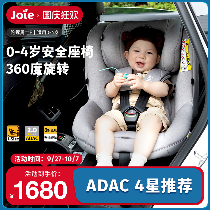 巧儿宜Joie0-4岁ADAC安全座椅