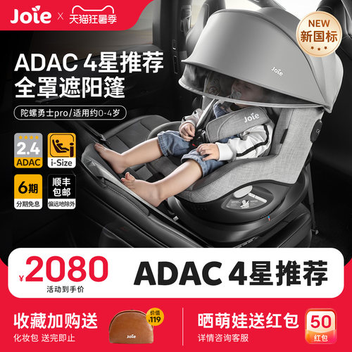 【新国标】joie安全座椅ADAC四星