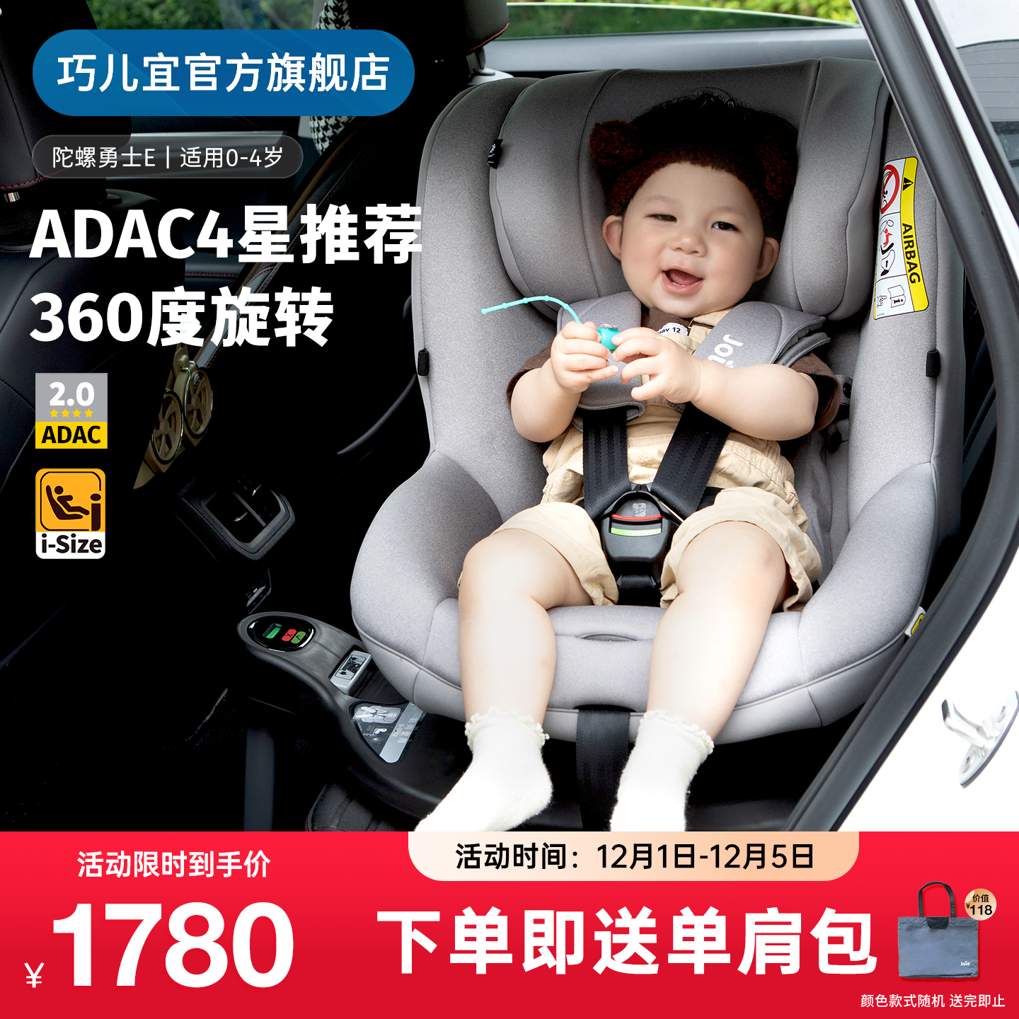 巧儿宜Joie0-4岁ADAC安全座椅