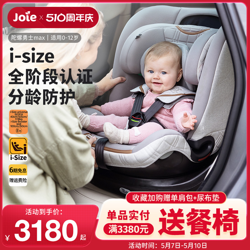 Joie巧儿宜儿童安全座椅0-12岁I-Size360度旋转婴儿陀螺勇士max