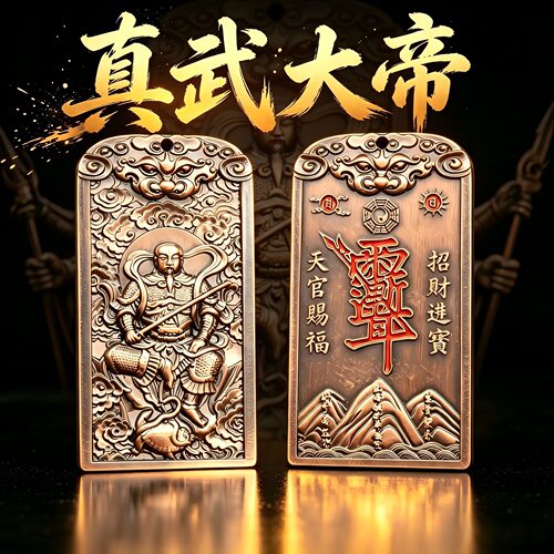 真武大帝玄天上帝铜牌天官赐福五雷号令道家平安扣随身挂件钥匙扣