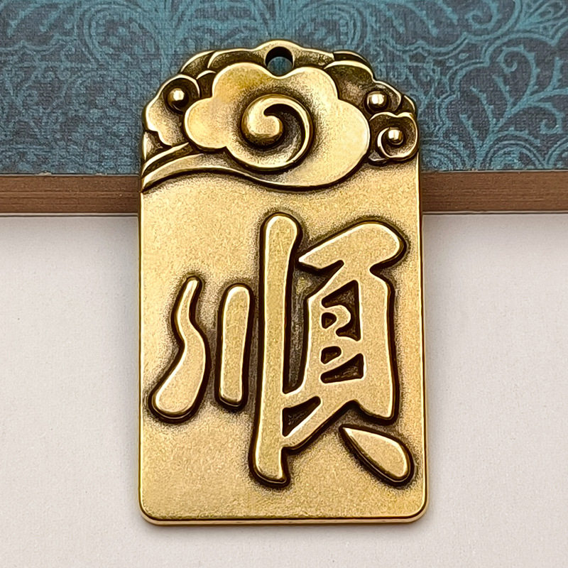 黄铜一帆风顺挂件 八方来财天官赐福 顺风顺水顺财神钥匙扣挂件图片