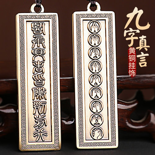 道家黄铜九字真言吊坠项链平安挂件临兵斗者皆阵列前行钥匙扣批发