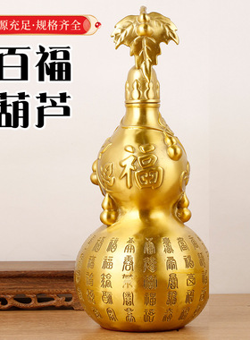 黄铜百福葫芦家居摆件福禄开口空心客厅玄关办公室店铺工艺品