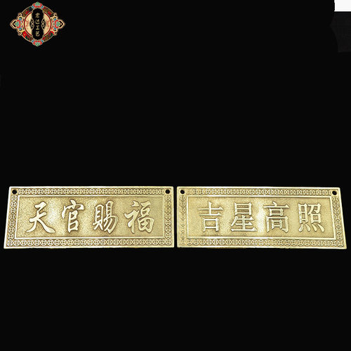 黄铜天官赐福吉祥照横版玄关铜牌挂件