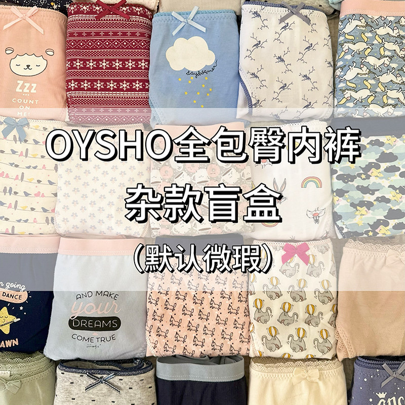 OYSHO全包臀内裤 五条装盲盒随机发货 默认微瑕