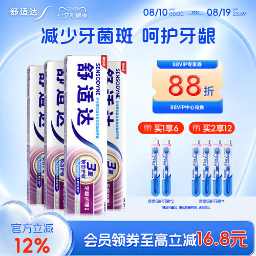 舒适达牙龈护理抗敏感含氟牙膏