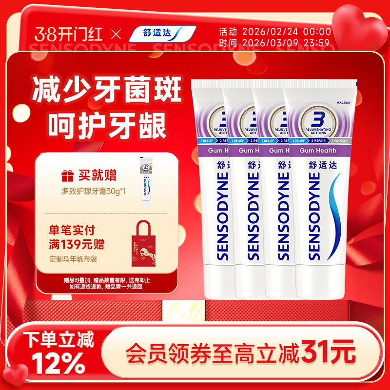 舒适达牙龈护理抗敏感牙膏100g*4支家庭套装清新口气护龈防蛀清洁