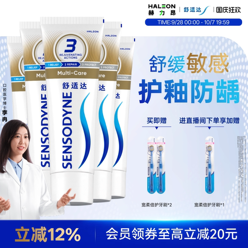 舒适达多效护理抗敏感含氟牙膏
