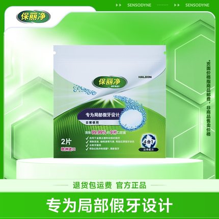【U先试用】保丽净局部假牙清洁片2泡腾清洗正畸保持牙套清洁细菌