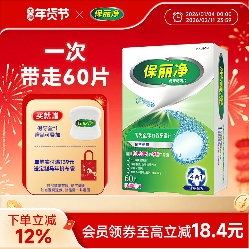 保丽净全半口假牙清洁片60清洗正畸保持隐形牙套清洁剂除菌MRC,洗护清洁剂/卫生巾/纸/香薰,假牙及牙套清洁片/剂/粉,淘宝优惠券,粉丝福利购,淘宝优惠卷
