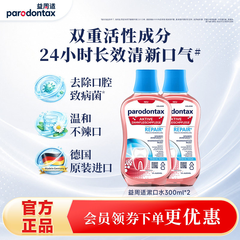 益周适漱口水专研牙龈去除牙菌斑不含酒精温和护龈24小时清新口气