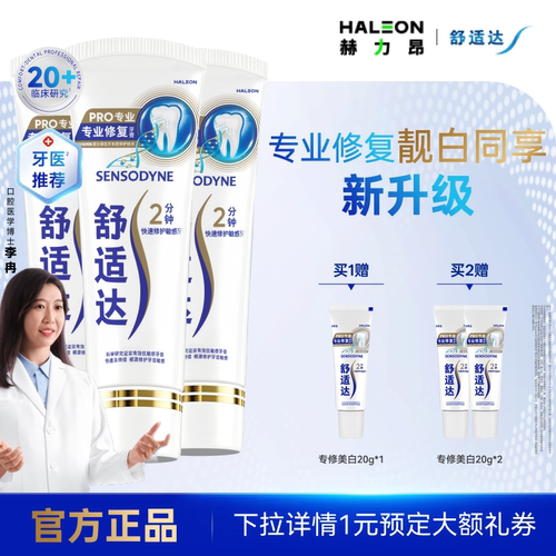 舒适达专业修复美白牙膏270g混合