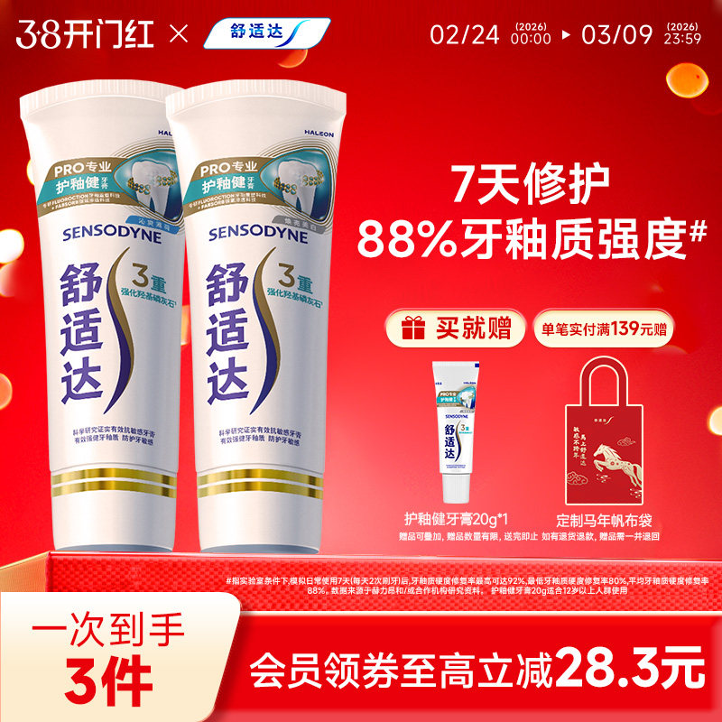 舒适达护釉健牙膏牙釉修复管牙釉重塑防护牙敏感修复牙釉质清新